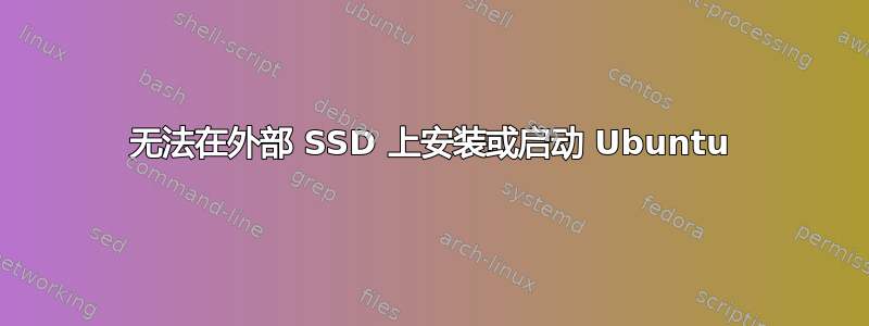 无法在外部 SSD 上安装或启动 Ubuntu