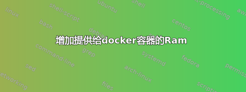 增加提供给docker容器的Ram