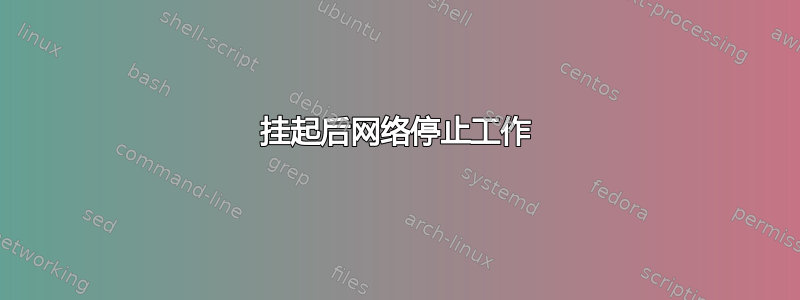 挂起后网络停止工作