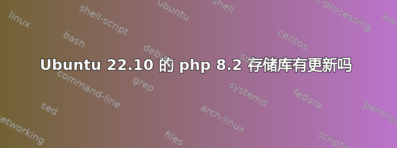 Ubuntu 22.10 的 php 8.2 存储库有更新吗