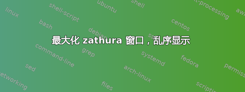 最大化 zathura 窗口，乱序显示