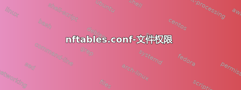 nftables.conf-文件权限