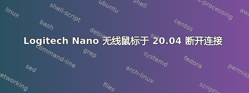 Logitech Nano 无线鼠标于 20.04 断开连接