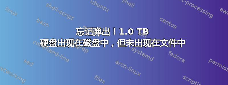 忘记弹出！1.0 TB 硬盘出现在磁盘中，但未出现在文件中