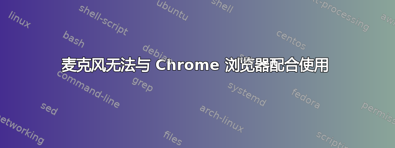 麦克风无法与 Chrome 浏览器配合使用