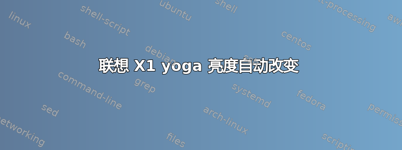 联想 X1 yoga 亮度自动改变