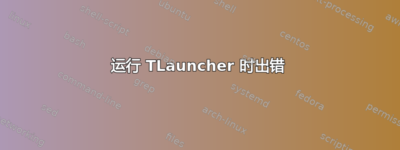 运行 TLauncher 时出错