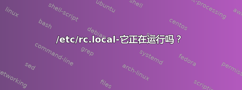 /etc/rc.local-它正在运行吗？