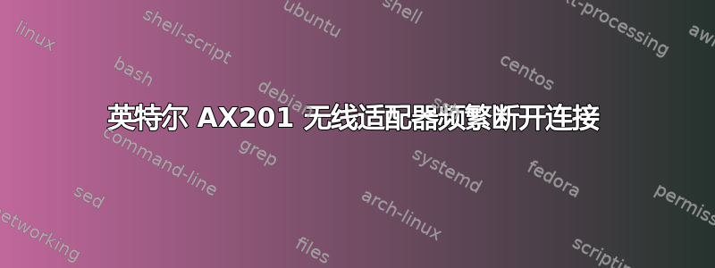 英特尔 AX201 无线适配器频繁断开连接