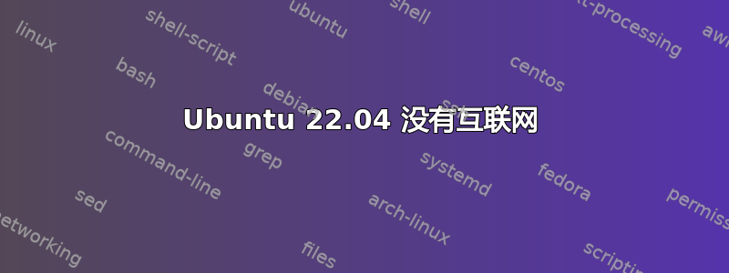 Ubuntu 22.04 没有互联网