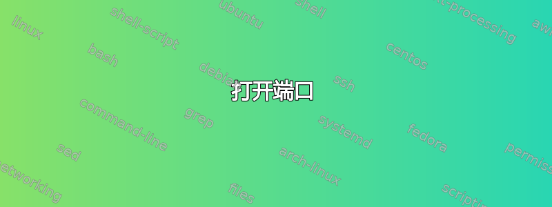 打开端口