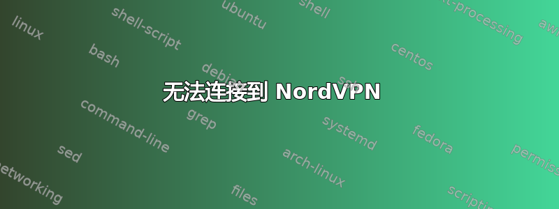 无法连接到 NordVPN 