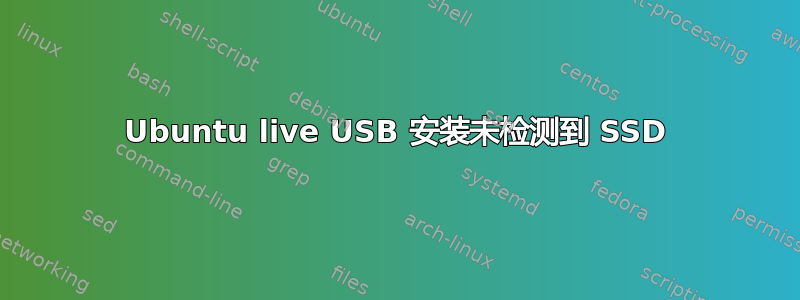 Ubuntu live USB 安装未检测到 SSD