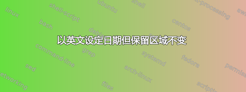 以英文设定日期但保留区域不变