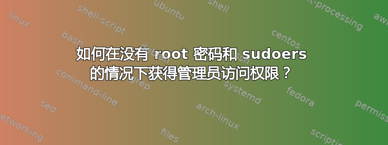 如何在没有 root 密码和 sudoers 的情况下获得管理员访问权限？