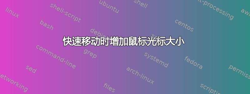 快速移动时增加鼠标光标大小