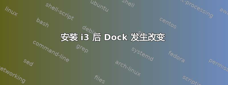 安装 i3 后 Dock 发生改变