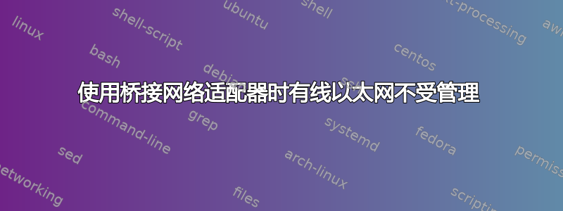 使用桥接网络适配器时有线以太网不受管理