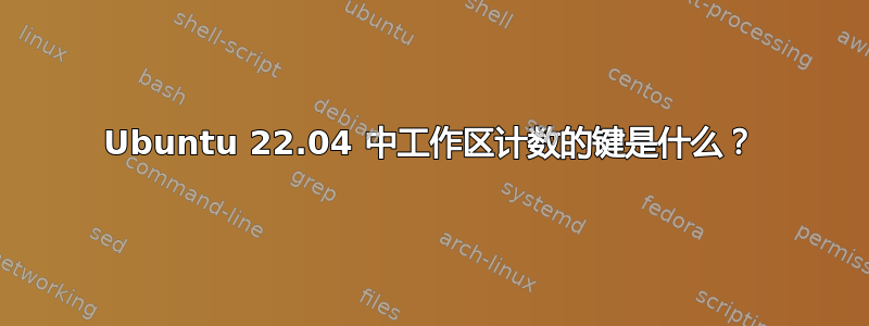 Ubuntu 22.04 中工作区计数的键是什么？