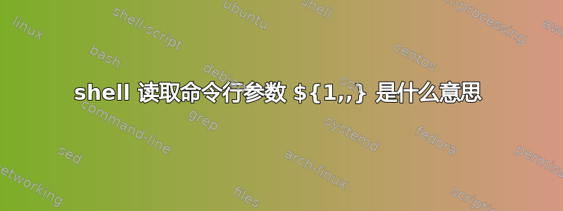 shell 读取命令行参数 ${1,,} 是什么意思