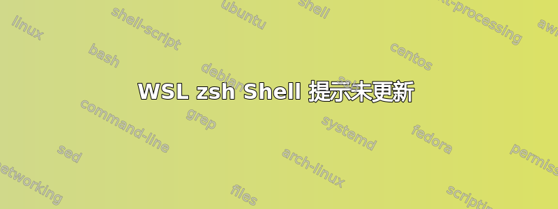 WSL zsh Shell 提示未更新