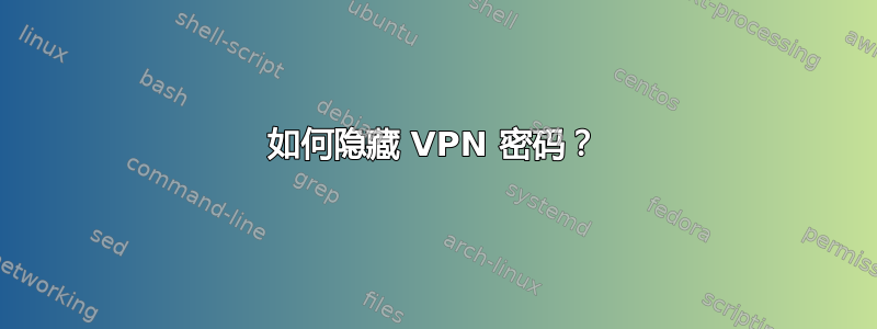 如何隐藏 VPN 密码？