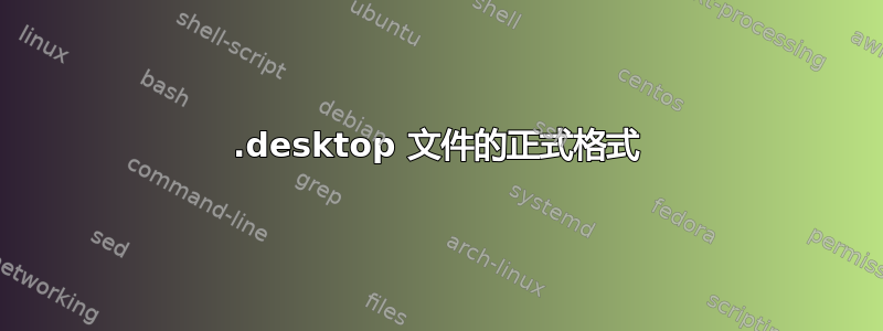 .desktop 文件的正式格式