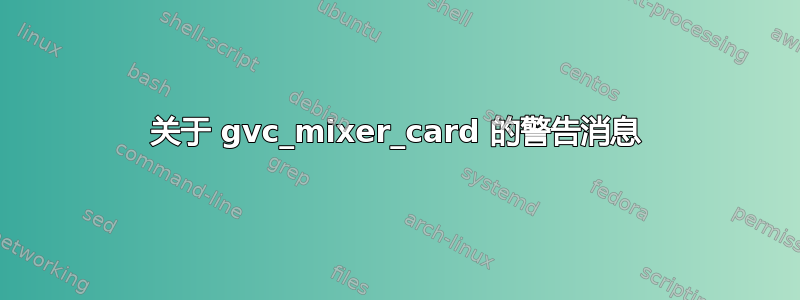 关于 gvc_mixer_card 的警告消息