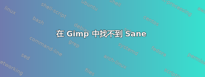 在 Gimp 中找不到 Sane