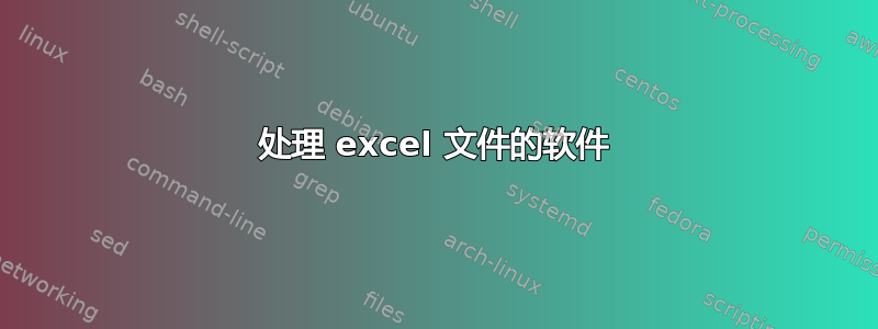 处理 excel 文件的软件