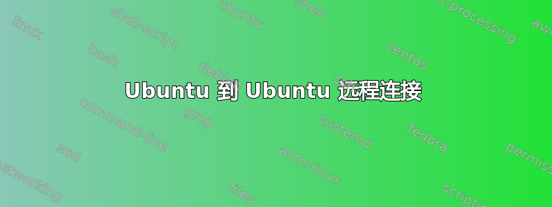 Ubuntu 到 Ubuntu 远程连接