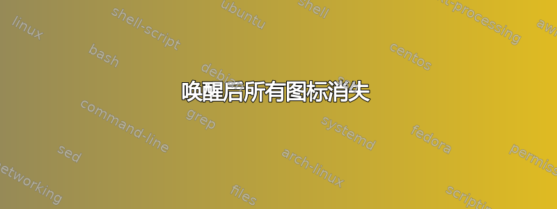 唤醒后所有图标消失