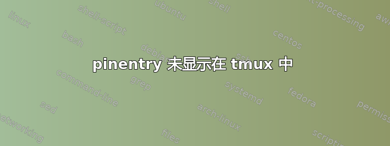 pinentry 未显示在 tmux 中