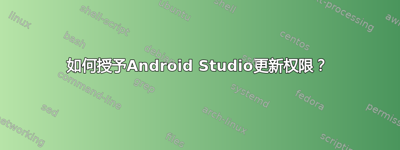 如何授予Android Studio更新权限？