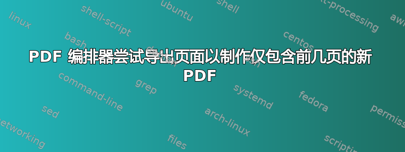 PDF 编排器尝试导出页面以制作仅包含前几页的新 PDF