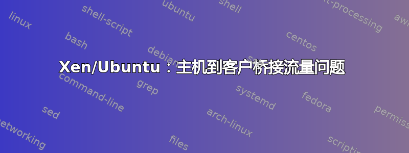 Xen/Ubuntu：主机到客户桥接流量问题