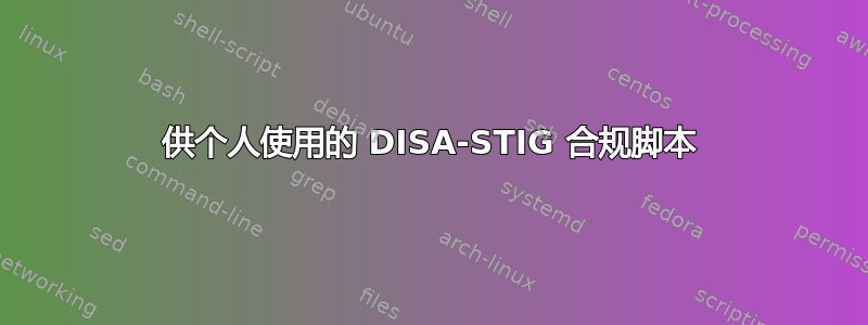 供个人使用的 DISA-STIG 合规脚本