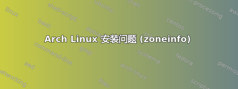 Arch Linux 安装问题 (zoneinfo)