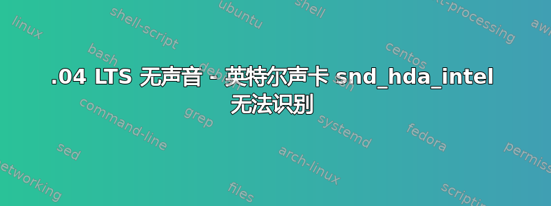 22.04 LTS 无声音 - 英特尔声卡 snd_hda_intel 无法识别