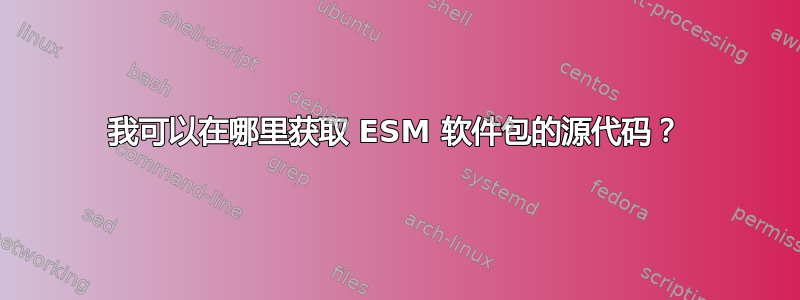 我可以在哪里获取 ESM 软件包的源代码？