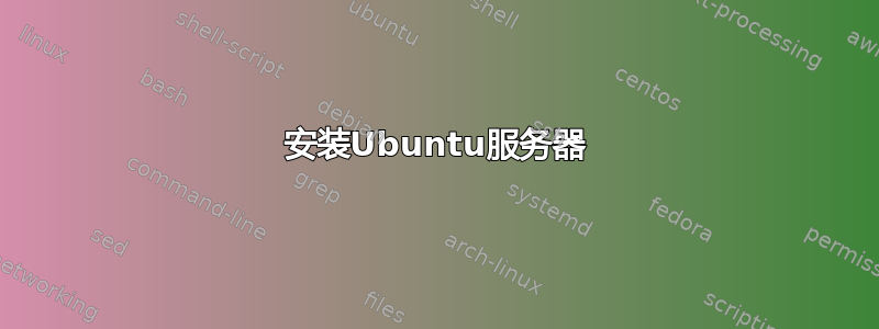 安装Ubuntu服务器