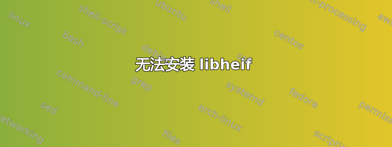 无法安装 libheif