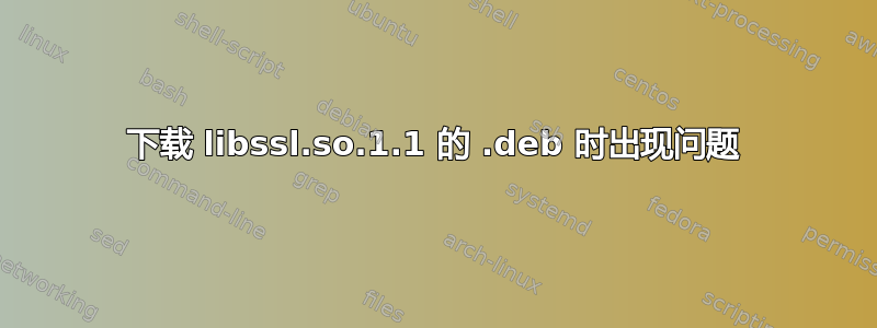 下载 libssl.so.1.1 的 .deb 时出现问题