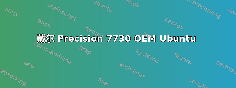 戴尔 Precision 7730 OEM Ubuntu