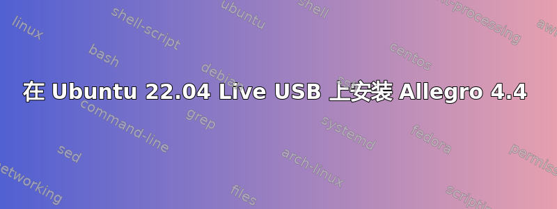 在 Ubuntu 22.04 Live USB 上安装 Allegro 4.4