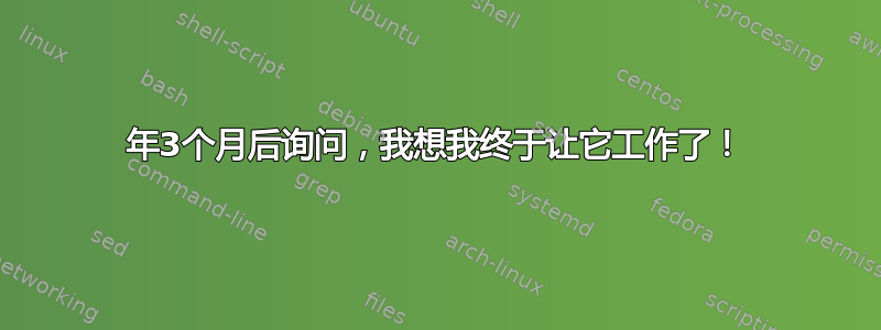 2年3个月后询问，我想我终于让它工作了！