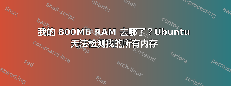 我的 800MB RAM 去哪了？Ubuntu 无法检测我的所有内存