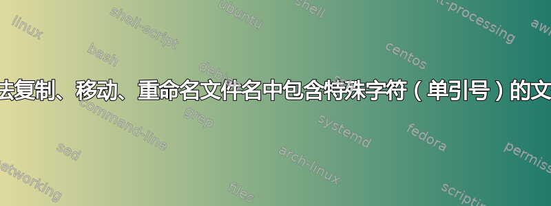 无法复制、移动、重命名文件名中包含特殊字符（单引号）的文件