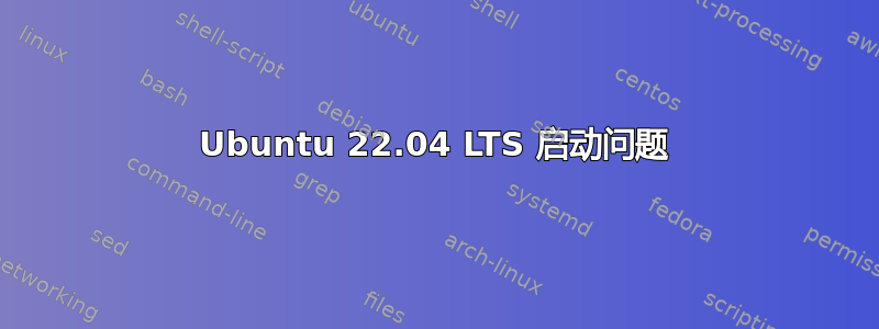 Ubuntu 22.04 LTS 启动问题