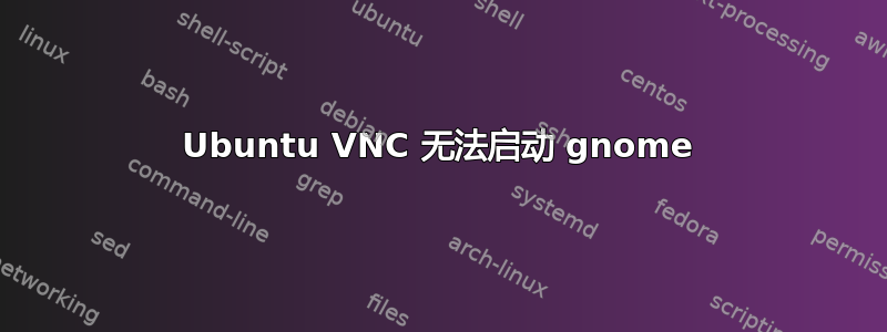 Ubuntu VNC 无法启动 gnome